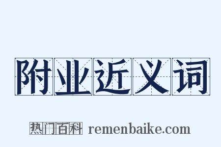 附业近义词是什么意思的图片